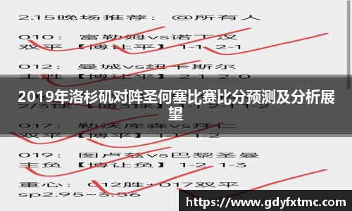2019年洛杉矶对阵圣何塞比赛比分预测及分析展望