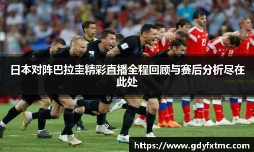 日本对阵巴拉圭精彩直播全程回顾与赛后分析尽在此处