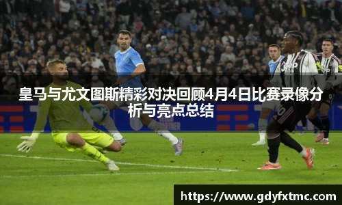 皇马与尤文图斯精彩对决回顾4月4日比赛录像分析与亮点总结